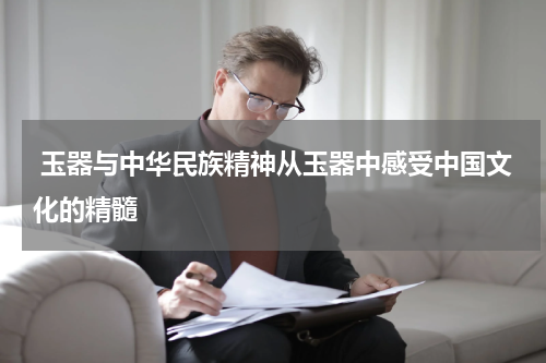 玉器与中华民族精神从玉器中感受中国文化的精髓