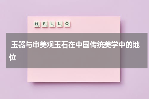  玉器与审美观玉石在中国传统美学中的地位