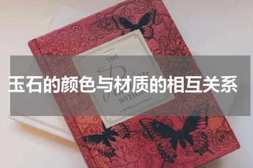  玉石的颜色与材质的相互关系