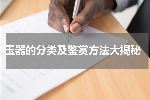  玉器的分类及鉴赏方法大揭秘