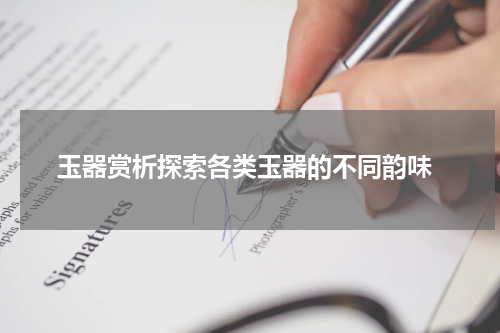  玉器赏析探索各类玉器的不同韵味