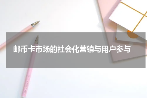  邮币卡市场的社会化营销与用户参与