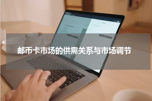  邮币卡市场的供需关系与市场调节