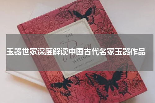  玉器世家深度解读中国古代名家玉器作品