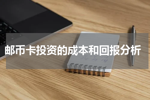  邮币卡投资的成本和回报分析