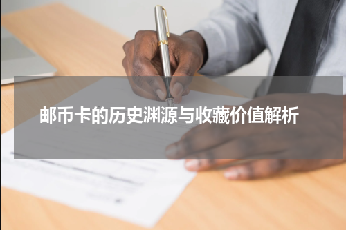  邮币卡的历史渊源与收藏价值解析