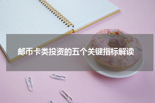  邮币卡类投资的五个关键指标解读