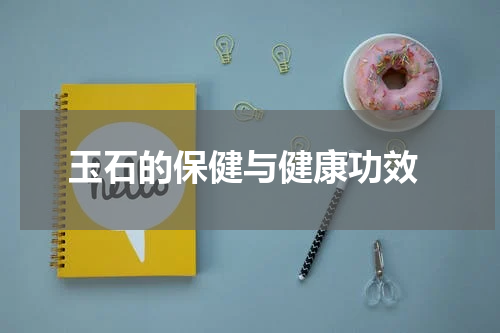  玉石的保健与健康功效