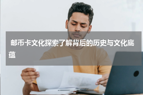 邮币卡文化探索了解背后的历史与文化底蕴