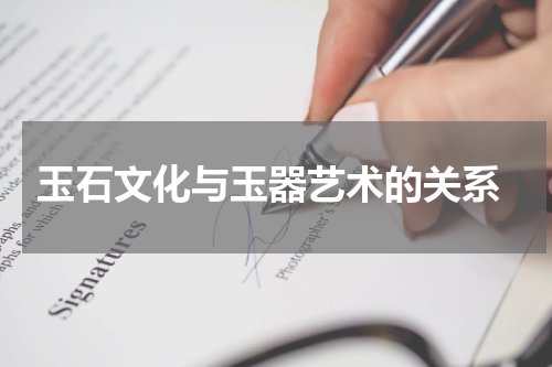  玉石文化与玉器艺术的关系