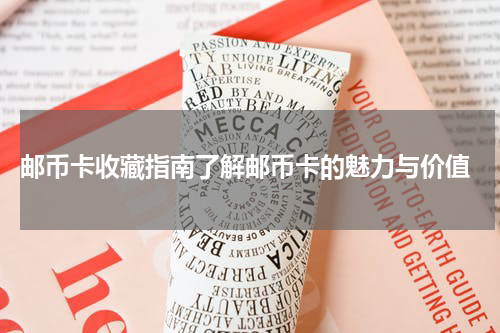  邮币卡收藏指南了解邮币卡的魅力与价值