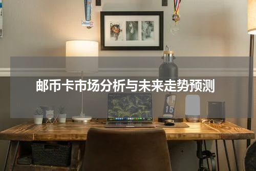  邮币卡市场分析与未来走势预测