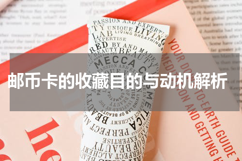  邮币卡的收藏目的与动机解析