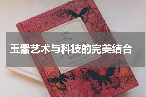  玉器艺术与科技的完美结合