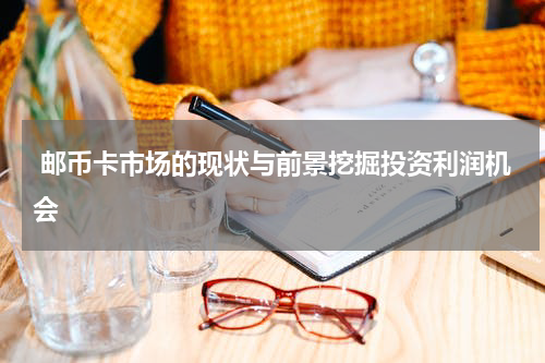  邮币卡市场的现状与前景挖掘投资利润机会