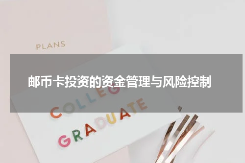  邮币卡投资的资金管理与风险控制