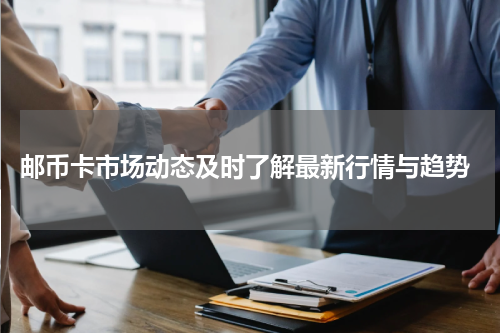  邮币卡市场动态及时了解最新行情与趋势