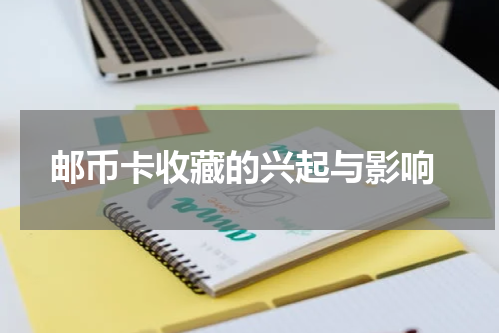  邮币卡收藏的兴起与影响