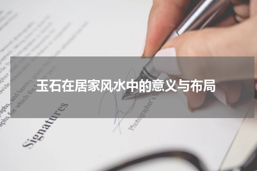  玉石在居家风水中的意义与布局