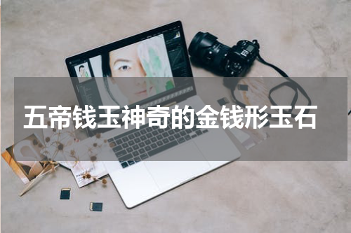  五帝钱玉神奇的金钱形玉石
