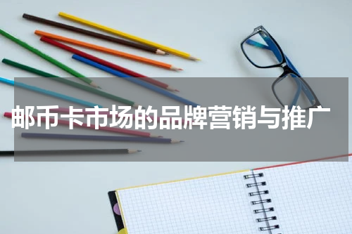  邮币卡市场的品牌营销与推广
