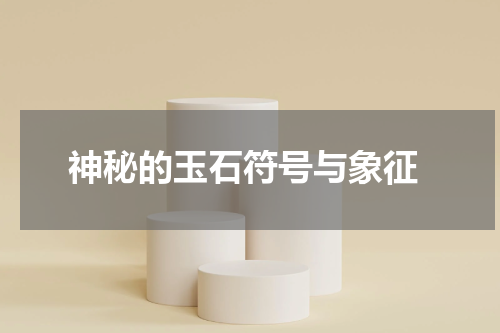  神秘的玉石符号与象征