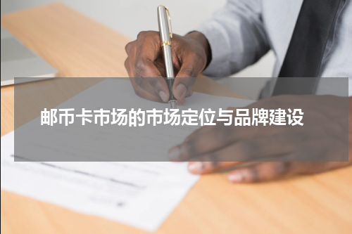  邮币卡市场的市场定位与品牌建设