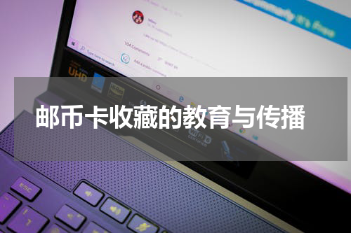  邮币卡收藏的教育与传播