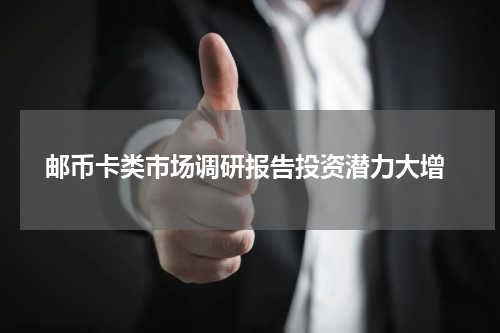  邮币卡类市场调研报告投资潜力大增
