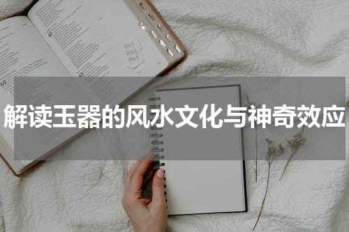 解读玉器的风水文化与神奇效应