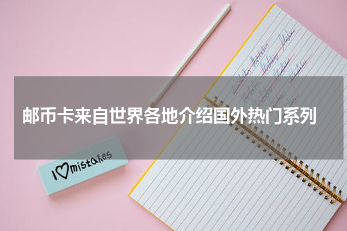  邮币卡来自世界各地介绍国外热门系列