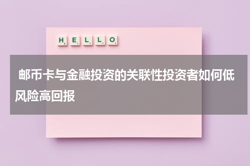  邮币卡与金融投资的关联性投资者如何低风险高回报