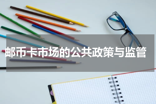  邮币卡市场的公共政策与监管