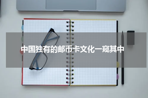  中国独有的邮币卡文化一窥其中