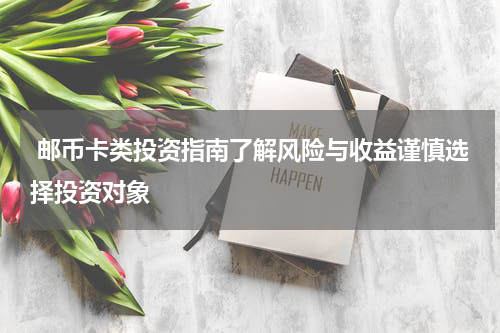  邮币卡类投资指南了解风险与收益谨慎选择投资对象