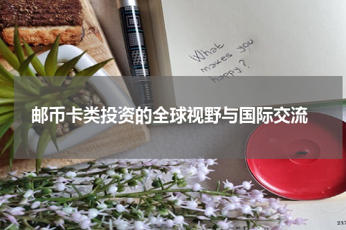  邮币卡类投资的全球视野与国际交流