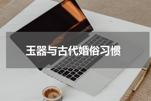  玉器与古代婚俗习惯