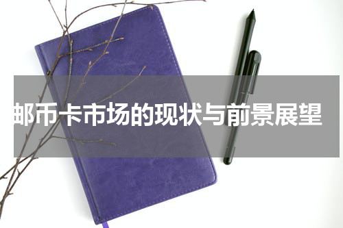  邮币卡市场的现状与前景展望