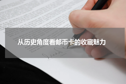  从历史角度看邮币卡的收藏魅力