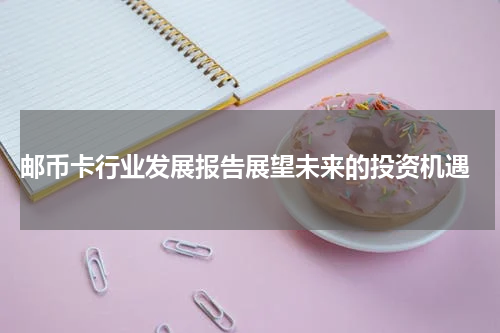  邮币卡行业发展报告展望未来的投资机遇