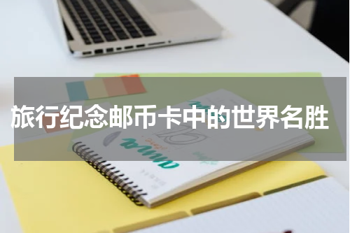  旅行纪念邮币卡中的世界名胜