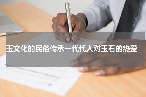  玉文化的民俗传承一代代人对玉石的热爱