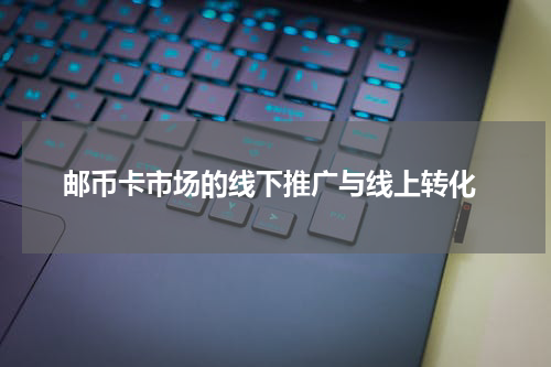  邮币卡市场的线下推广与线上转化