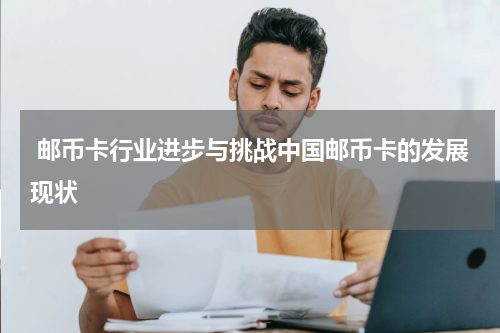  邮币卡行业进步与挑战中国邮币卡的发展现状