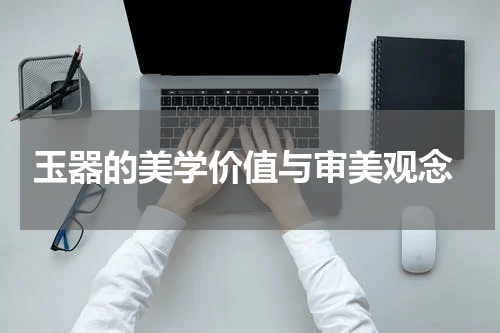  玉器的美学价值与审美观念