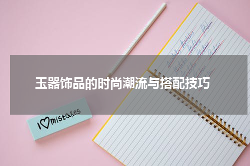  玉器饰品的时尚潮流与搭配技巧