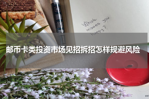  邮币卡类投资市场见招拆招怎样规避风险