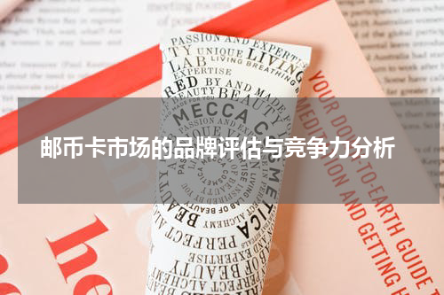  邮币卡市场的品牌评估与竞争力分析