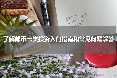 了解邮币卡类投资入门指南和常见问题解答