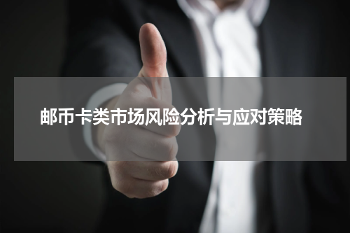  邮币卡类市场风险分析与应对策略
